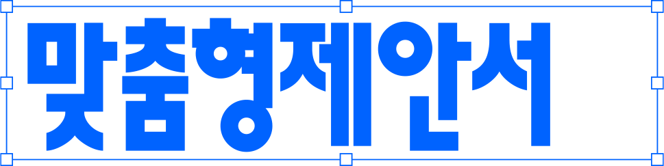 맞춤형제안서