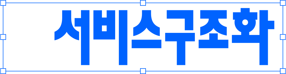 서비스구조화