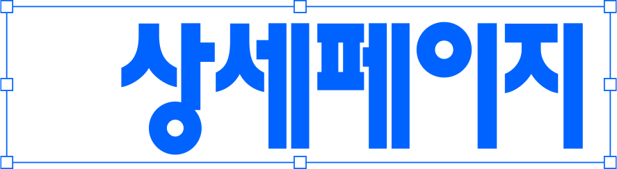 상세페이지