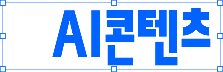 AI콘텐츠