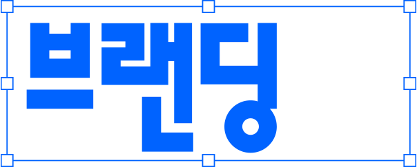 브랜딩